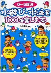 水遊び・水泳を100倍楽しむ本　0〜5歳児　山本秀人/編著