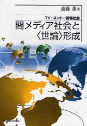 【新品】【本】間メディア社会と〈世論〉形成　TV・ネット・劇場社会　遠藤薫/著