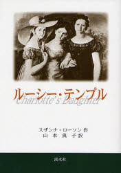 【新品】【本】ルーシー・テンプル　スザンナ・ローソン/作　山本典子/訳