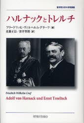 【新品】【本】ハルナックとトレルチ　フリードリッヒ・ヴィルヘルム・グラーフ/著　近藤正臣/訳　深井智朗/訳