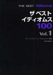 【新品】ザベストイディオムス100　Vol．1　UPイングリッシュプロジェクト/編著　Gordon　Smith/英文監修　Dorothy　Kings/英文監修