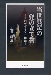 【新品】【本】当世具足の兜の立て物　そのデザインと機能　土井輝生/著