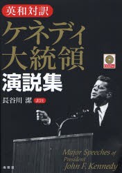 【新品】【本】ケネディ大統領演説集　英和対訳　〔ケネディ/著〕　長谷川潔/訳注