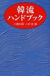 【新品】韓流ハンドブック　小倉紀蔵/編　小針進/編