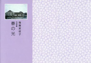 【新品】【本】春の光　句画集　篠賀実枝子/著