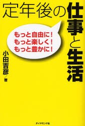 【新品】【本】定年後の仕事と生活　もっと自由に!もっと楽しく!もっと豊かに!　小田吉彦/著