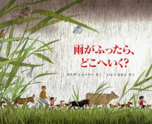 【新品】【本】雨がふったら、どこへいく?　ゲルダ・ミューラー/さく　いとうなおこ/やく