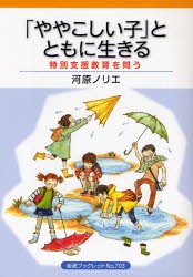 【新品】「ややこしい子」とともに生きる　特別支援教育を問う　河原ノリエ/〔著〕