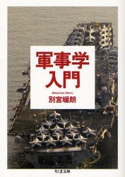 【新品】軍事学入門　別宮暖朗/著