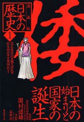 【新品】日本の歴史　漫画版　1　倭　日本の始まりと国家の誕生　旧石器時代・縄文時代・弥生時代・古墳時代1　岡村　道雄　監修　岩井