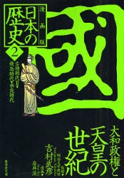 【新品】日本の歴史　漫画版　2　国　大和政権と天皇の世紀　古墳時代2・飛鳥時代・奈良時代　吉村　武彦　監修　岩井　渓　漫画