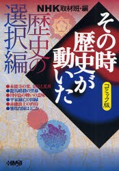 【新品】【本】NHKその時歴史が動いた　コミック版　歴史の選択編　NHK取材班/編　小川おさむ/〔ほか〕著