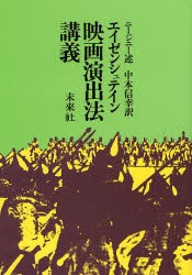 【新品】【本】エイゼンシュテイン　映画演出法講義　ニージニー　述　中本　信幸　訳