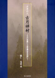 【新品】【本】清骨の人古月禅材　その年譜から近世禅宗史を読む　能仁晃道/著