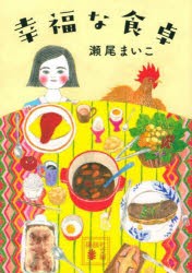 幸福な食卓　瀬尾まいこ/〔著〕