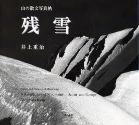 【新品】【本】残雪　山の散文写真帖　井上重治/著