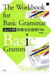 【新品】コンパクト基礎文法復習ドリル　角岡　賢一　著