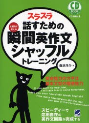 【新品】スラスラ話すための瞬間英作文シャッフルトレーニング　反射的に言える　森沢洋介/著