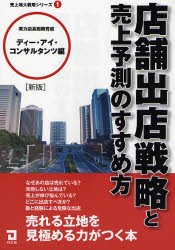 店舗出店戦略と売上予測のすすめ方　ディー・アイ・コンサルタンツ/編