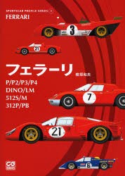 フェラーリ　P/P2/P3/P4/DINO/LM/512S/M/312P/PB　桧垣和夫/著