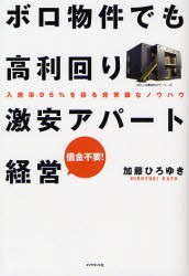 【新品】【本】ボロ物件でも高利回り激安アパート経営　入居率95%を誇る非常識なノウハウ　借金不要!　加藤ひろゆき/著