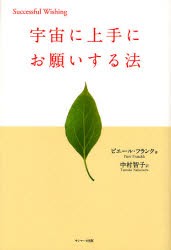 【新品】【本】宇宙に上手にお願いする法　ピエール・フランク/著　中村智子/訳