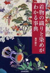 着物の織りと染めがわかる事典　滝沢静江/著