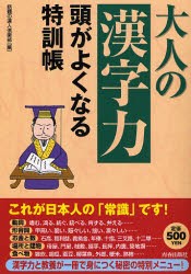 【新品】【本】大人の「漢字力」頭がよくなる特訓帳　話題の達人倶楽部/編