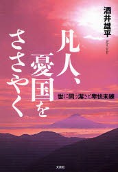 【新品】【本】凡人、憂国をささやく?世に問う潔さと卑怯　酒井　雄平　著