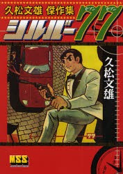 【新品】【本】シルバー77　久松文雄/著