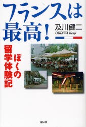 【新品】【本】フランスは最高!　ぼくの留学体験記　及川健二/著