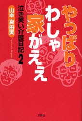 【新品】【本】やっぱりわしゃ家がええ　山本真由美/著