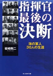 【新品】【本】指揮官最後の決断　海の軍人30人の生涯　岩崎剛二/著