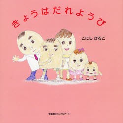 【新品】【本】きょうはだれようび　こにし　ひろこ　著