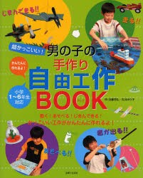 超かっこいい!男の子の手作り自由工作BOOK　近藤芳弘/作　石川ゆり子/作