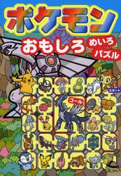 【新品】【本】ポケモンおもしろめいろ・パズル　嵩瀬ひろし/案と絵