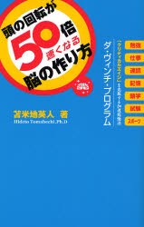 【新品】頭の回転が50倍速くなる脳の作り方 「クリティカルエイジ」を克服する加速勉強法ダ・ヴィンチ・プログラム フォレスト出版 苫米