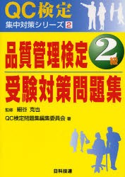 【新品】品質管理検定2級受験対策問題集　細谷克也/監修　QC検定問題集編集委員陰/著