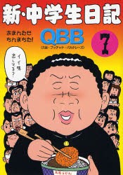 【新品】新・中学生日記 7 青林工芸舎 Q.B.B.／著