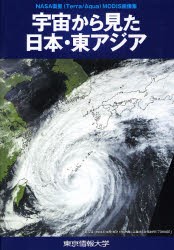 【新品】宇宙から見た日本・東アジア　NASA衛星(Terra/Aqua)MODIS画像集　浅沼市男/監修　原慶太郎/監修　田子島一郎/編集　安田嘉純/編