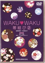 【新品】【本】WAKU・WAKU帯結び　　2　DVD　小松　希巳子　監修