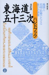 【新品】【本】東海道五十三次ハンドブック　地図と名所・旧跡でたどる旅の小事典　森川昭/著