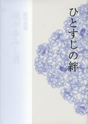 【新品】【本】ひとすじの絆　親の背中?一教師からの発信　飯田　和子　著　飯田　虎雄　著