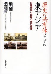 【新品】【本】歴史の共有体としての東アジア　日露戦争と日韓の歴史認識　崔文衡/著　子安宣邦/著