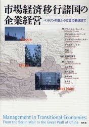 【新品】【本】市場経済移行諸国の企業経営　ベルリンの壁から万里の長城まで　マルコルム・ウォーナー/〔ほか〕編　加藤志津子/監訳　一