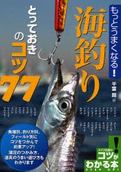 もっとうまくなる!海釣りとっておきのコツ77　千葉朗/著