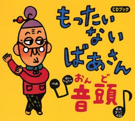 【新品】もったいないばあさん音頭　CDブック　真珠まりこ/作・絵・作詞　中川ひろたか/作曲