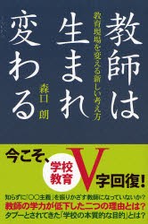 【新品】【本】教師は生まれ変わる　教育現場を変える新しい考え方　森口朗/著