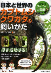 【新品】日本と世界のカブトムシクワガタの飼いかた　カブ＆クワスーパー大図鑑　安藤“アン”誠起/著