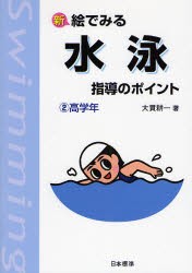 【新品】新絵でみる水泳指導のポイント　2　高学年　大貫耕一/著